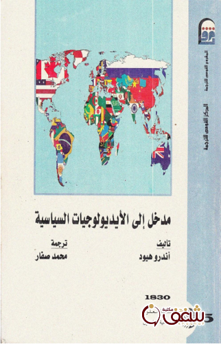 كتاب مدخل إلى الإيديولوجيات السياسية . أندرو هيود للمؤلف آندرو هيود